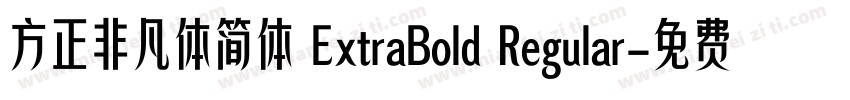 方正非凡体简体 ExtraBold Regular字体转换